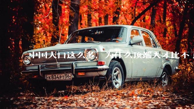 中国人口这么多，为什么顶端人才比不了西方？