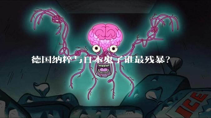 德国纳粹与日本鬼子谁最残暴？