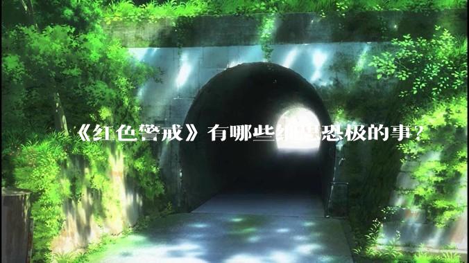 《红色警戒》有哪些细思恐极的事？