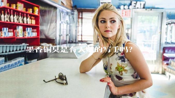 墨香铜臭是有天赋的写手吗？