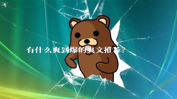 有什么爽到爆的爽文推荐？