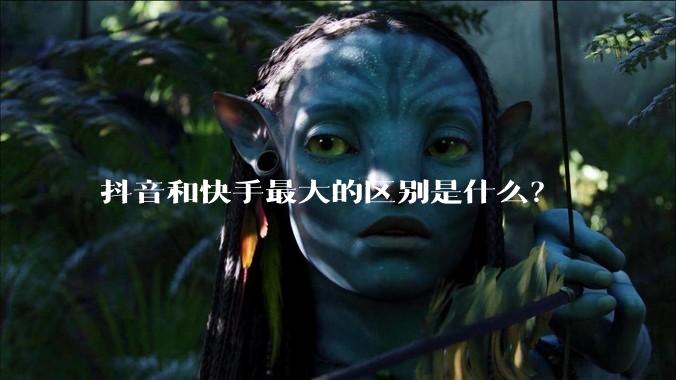 抖音和快手最大的区别是什么？