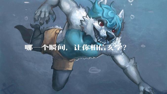哪一个瞬间，让你相信玄学？