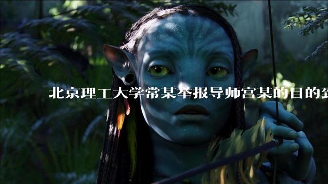 北京理工大学常某举报导师宫某的目的到底是什么？