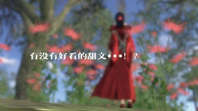 有没有好看的甜文***！？