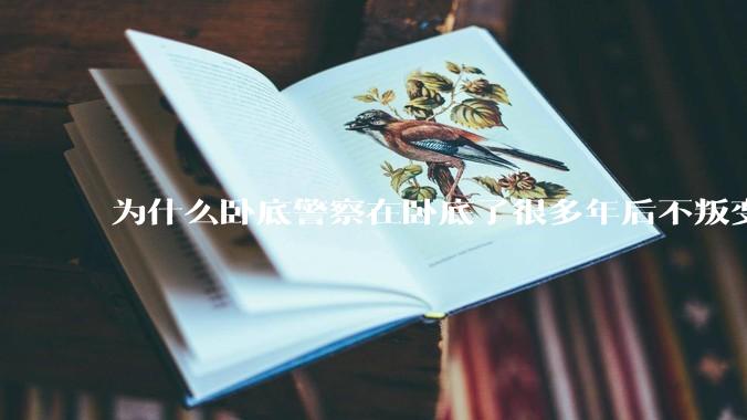 为什么卧底警察在卧底了很多年后不叛变？