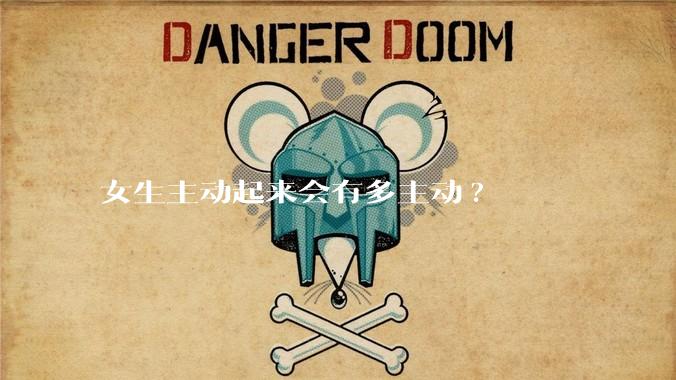 女生主动起来会有多主动?