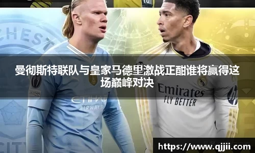 曼彻斯特联队与皇家马德里激战正酣谁将赢得这场巅峰对决