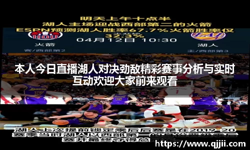 本人今日直播湖人对决劲敌精彩赛事分析与实时互动欢迎大家前来观看