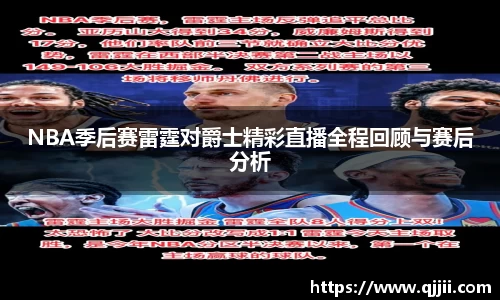 NBA季后赛雷霆对爵士精彩直播全程回顾与赛后分析