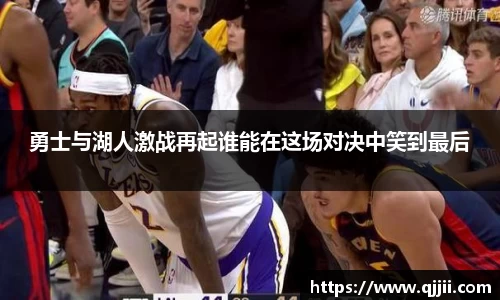勇士与湖人激战再起谁能在这场对决中笑到最后