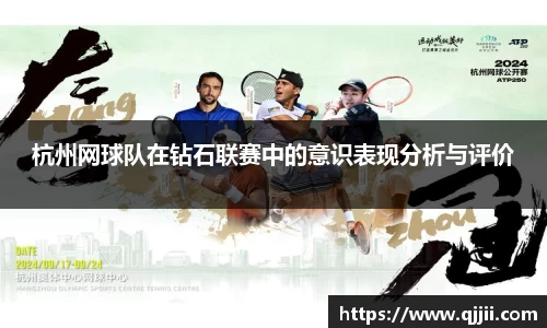 杭州网球队在钻石联赛中的意识表现分析与评价