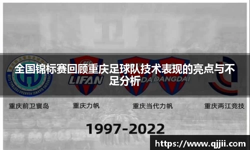 全国锦标赛回顾重庆足球队技术表现的亮点与不足分析