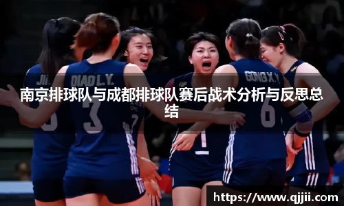 南京排球队与成都排球队赛后战术分析与反思总结
