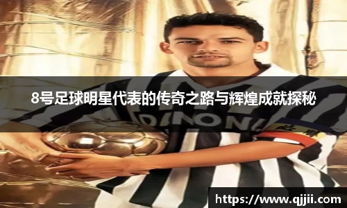 8号足球明星代表的传奇之路与辉煌成就探秘