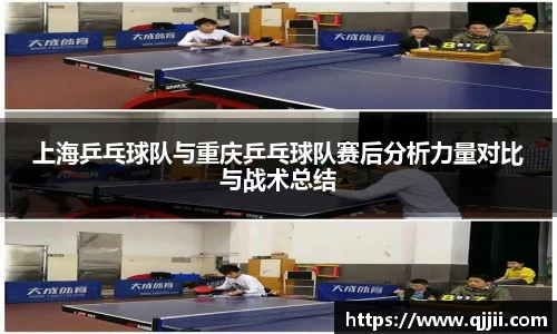 上海乒乓球队与重庆乒乓球队赛后分析力量对比与战术总结