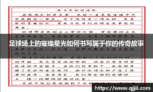 足球场上的璀璨星光如何书写属于你的传奇故事