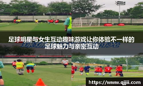 足球明星与女生互动趣味游戏让你体验不一样的足球魅力与亲密互动