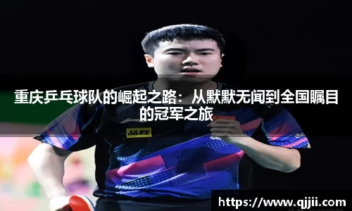 重庆乒乓球队的崛起之路：从默默无闻到全国瞩目的冠军之旅