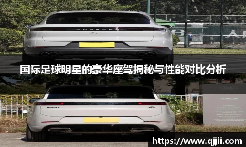 国际足球明星的豪华座驾揭秘与性能对比分析