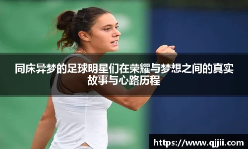 同床异梦的足球明星们在荣耀与梦想之间的真实故事与心路历程