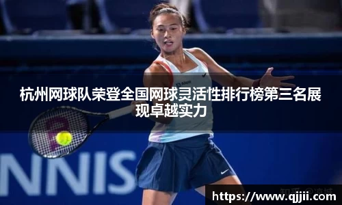 杭州网球队荣登全国网球灵活性排行榜第三名展现卓越实力