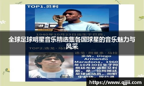 全球足球明星音乐精选集各国球星的音乐魅力与风采