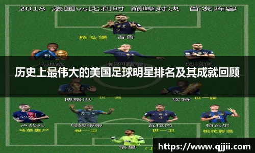 历史上最伟大的美国足球明星排名及其成就回顾