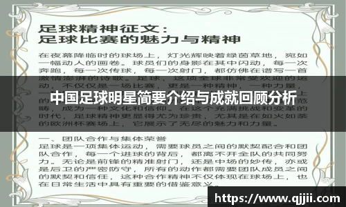中国足球明星简要介绍与成就回顾分析
