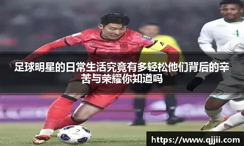 足球明星的日常生活究竟有多轻松他们背后的辛苦与荣耀你知道吗