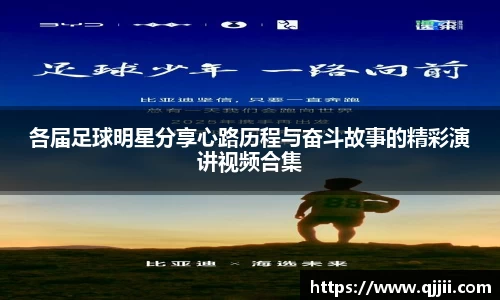各届足球明星分享心路历程与奋斗故事的精彩演讲视频合集