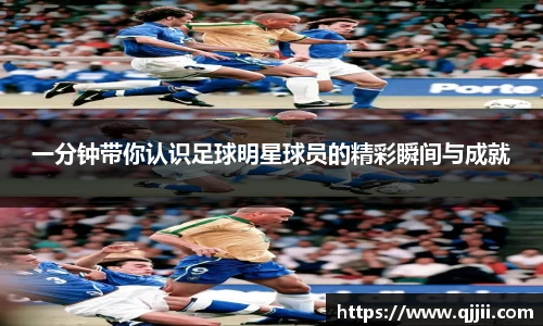 一分钟带你认识足球明星球员的精彩瞬间与成就