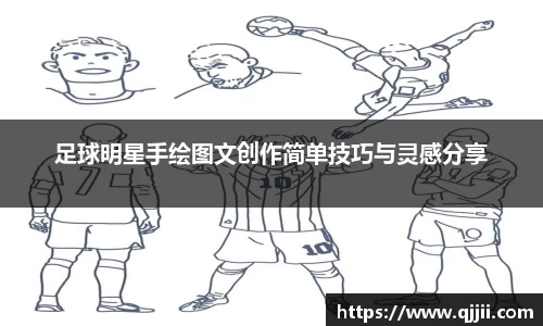 足球明星手绘图文创作简单技巧与灵感分享