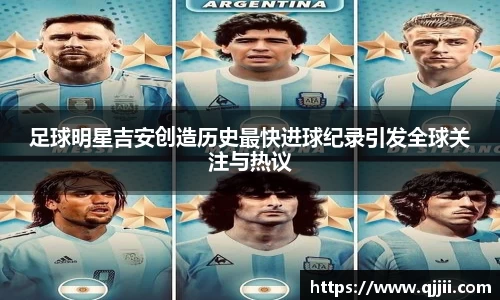 足球明星吉安创造历史最快进球纪录引发全球关注与热议