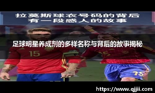 足球明星养成剂的多样名称与背后的故事揭秘