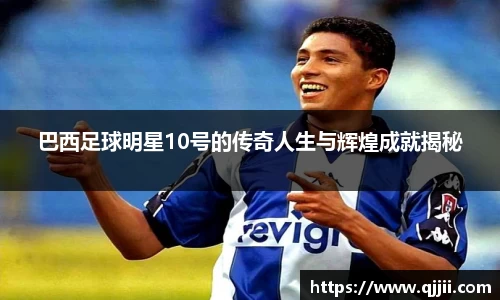 巴西足球明星10号的传奇人生与辉煌成就揭秘